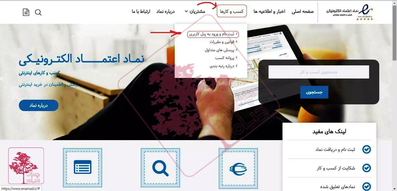 مراحل دریافت اینماد | چنارخیام